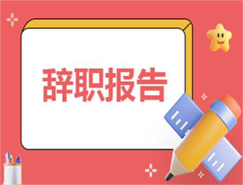 辞职报告申请简单