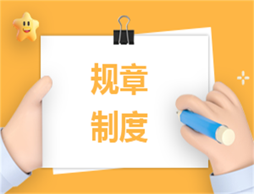 免费的规章制度
