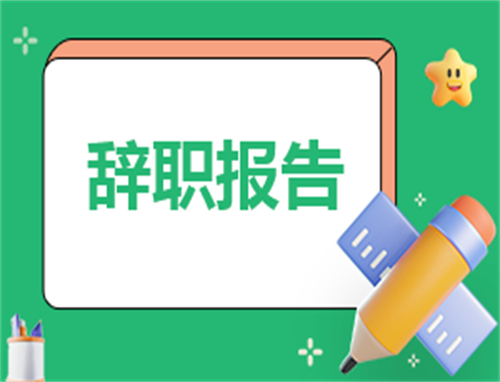 辞职申请与协议