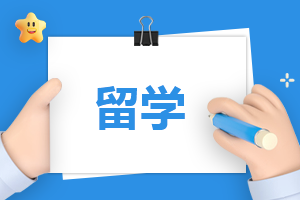 2024年留学申请