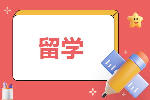 2024留学申请