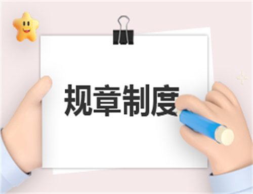 汇报规章制度