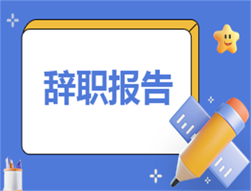工作辞职申请