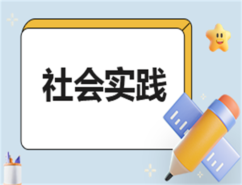 工作社会实践自我鉴定简短