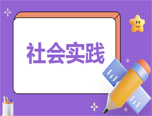 社会实践工作自我鉴定范文