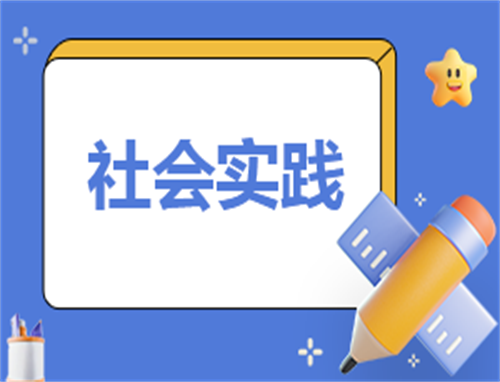 2024社会实践自我鉴定