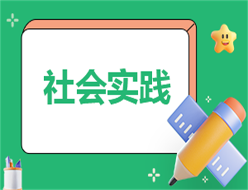 社会活动实践活动计划