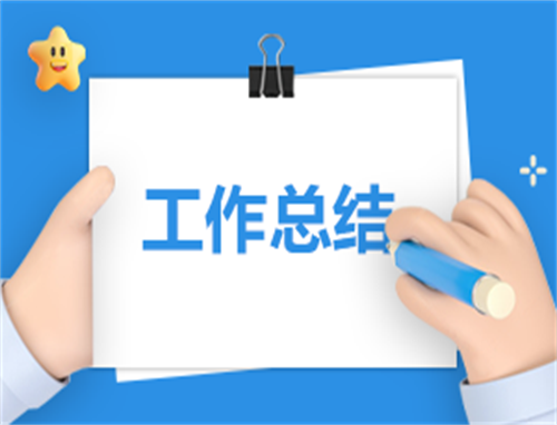 工作计划汇总报告