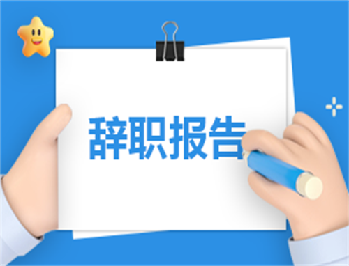 辞职申请心得