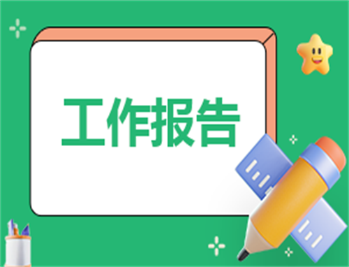 工作自我鉴定500字通用范文