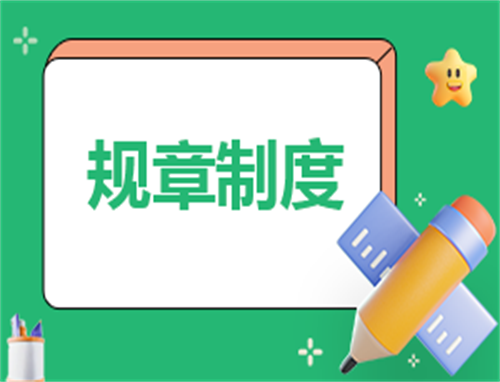 相关的规章制度