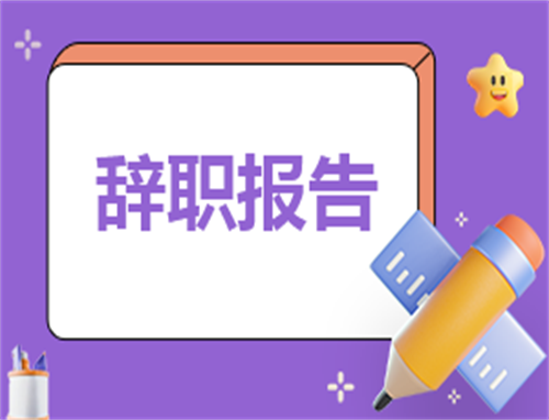 有关辞职的申请