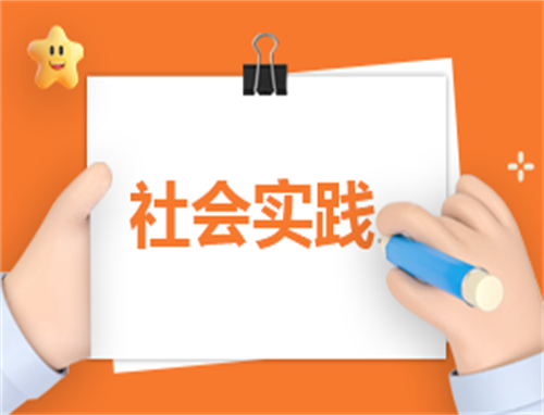 社会实践自我鉴定200字简短