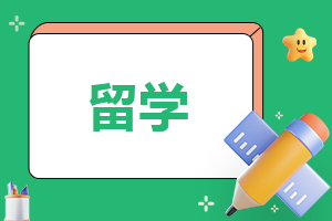 留学读书申请
