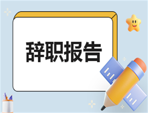 合同辞职申请书