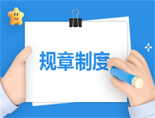 简易的规章制度