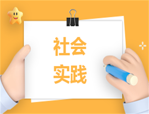 社会实践活动内容计划