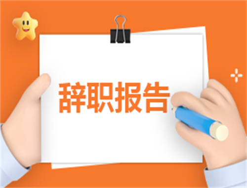 辞职申请书三百字左右