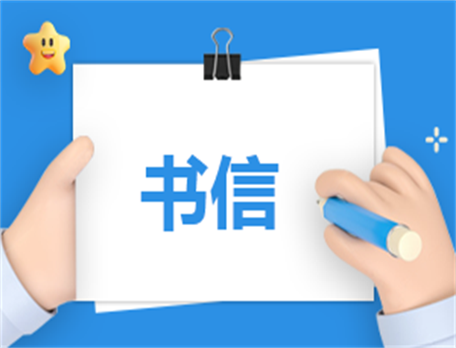 致全体村民的一封信
