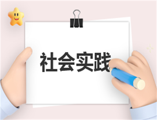 实践创新总结感想