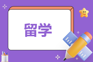 读书留学申请