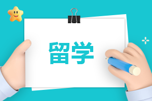 留学申请的感悟
