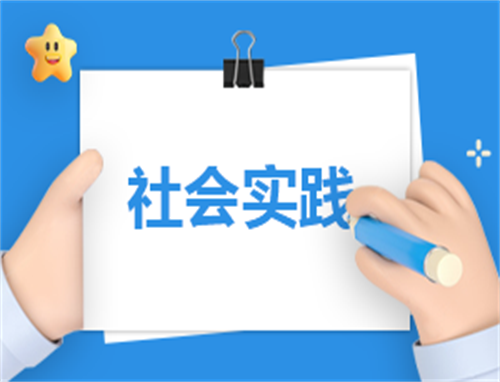 社会活动实践计划