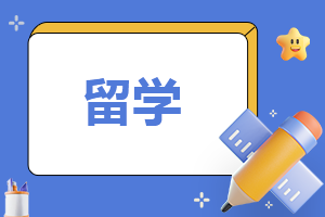 留学申请体会