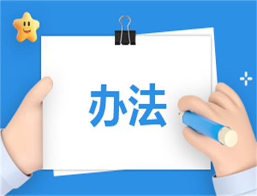 管理制度精选