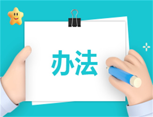 管理制度文本汇编
