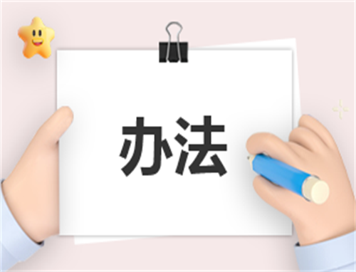 文本管理制度