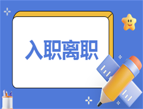 离职申请书200字