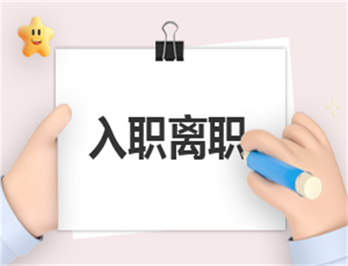 个人离职简短申请