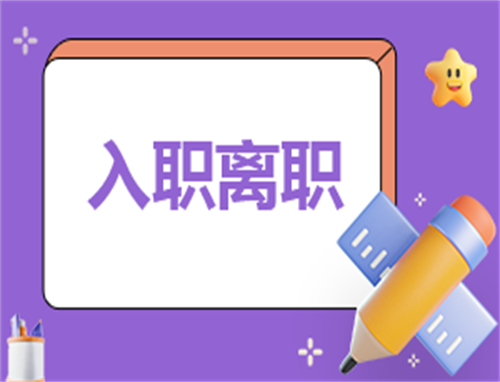 离职的申请书