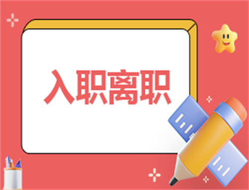 简短新颖的离职申请