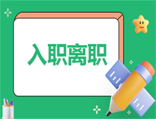 离职报告申请1000字