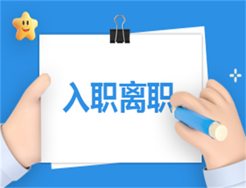 离职申请700字