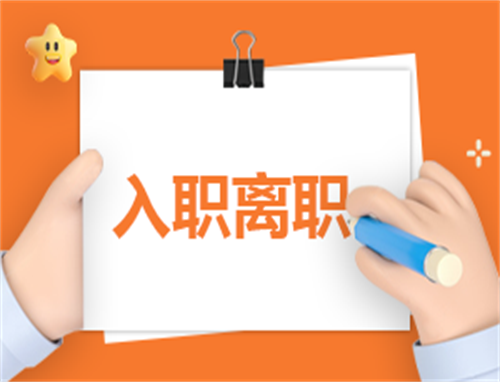 离职申请读书