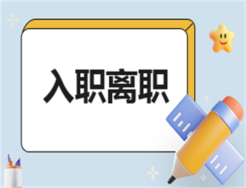 离职申请600字