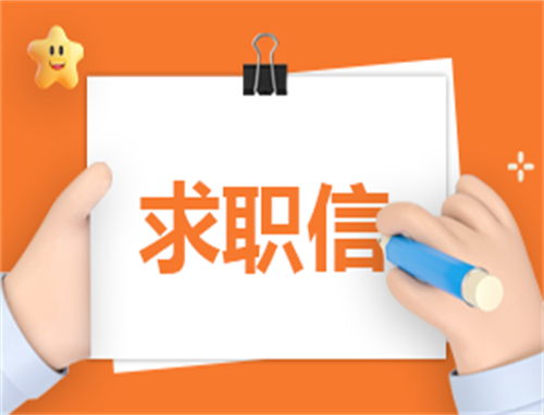 求职申请200字范文