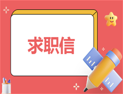 有关求职的申请书范文