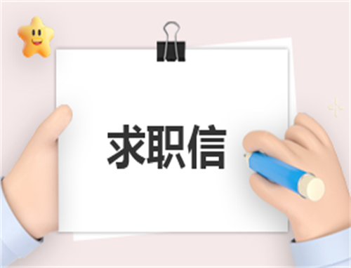 简短的个人求职申请书