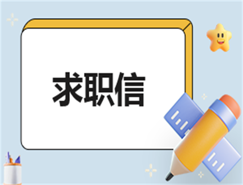 求职申请范文100字
