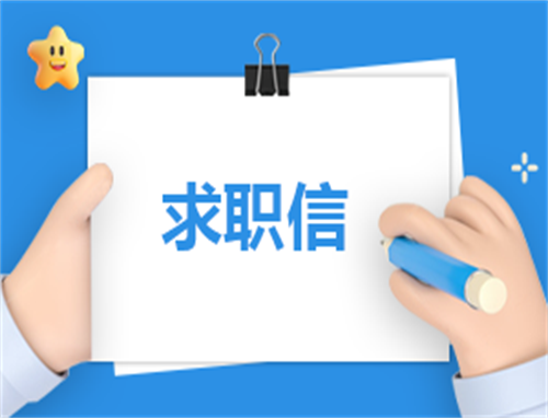求职申请书500字