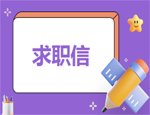 求职申请书100字左右