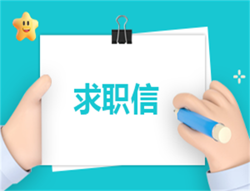 求职申请书200字