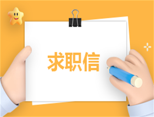 求职报告申请书