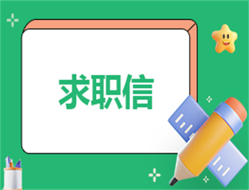简短的求职申请书范文