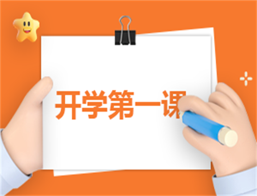 开学最新计划