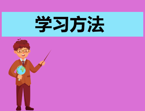 学习如何总结
